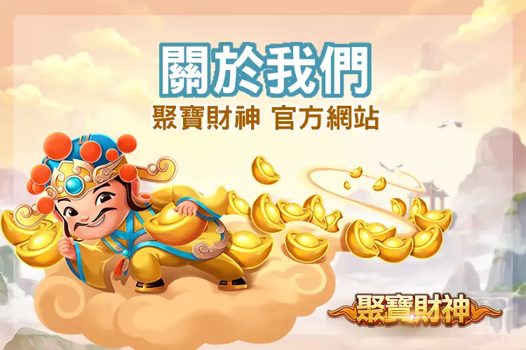 聚寶財神關於我們資訊入口圖示