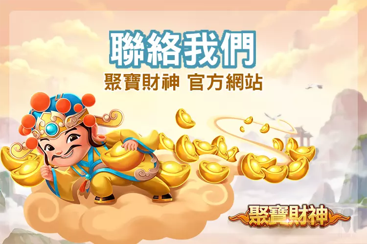 聚寶財神聯絡我們頁面示意圖