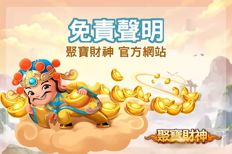 聚寶財神免責聲明頁面示意圖